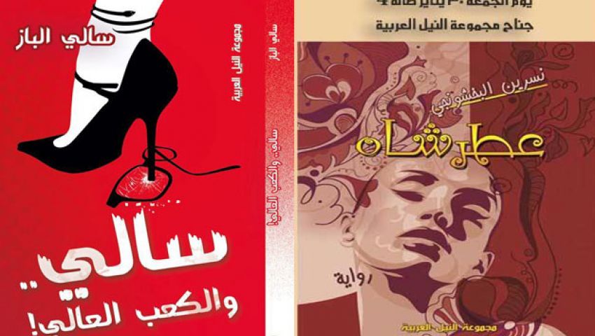 معرض الكتاب يشهد توقيع سالي والكعب العالي وعطر شاه اليوم